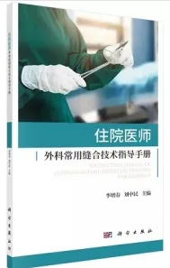 住院医师外科常用缝合技术指导手册