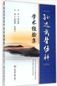 孙达武骨伤科学术经验集