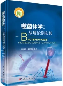 噬菌体学 从理论到实践