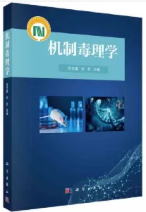 机制毒理学