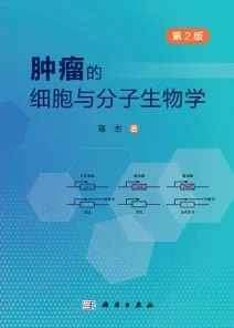 肿瘤的细胞与分子生物学 第2版