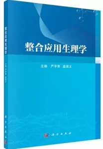 整合应用生理学