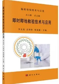 即时即地检验技术与应用