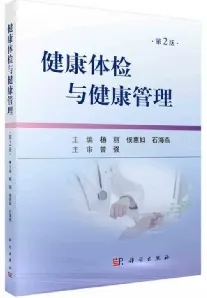健康体检与健康管理 第2版