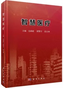 智慧医疗
