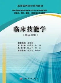 临床技能学 临床思维