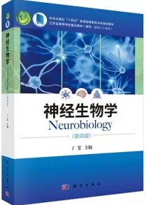 神经生物学 第四版