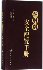 注射剂安全配置手册