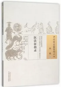 中国古医籍整理丛书 医法征验录