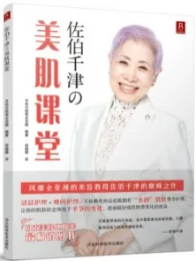 佐伯千津の美肌课堂