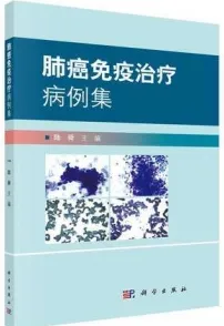 肺癌免疫治疗病例集