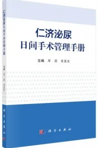 仁济泌尿日间手术管理手册