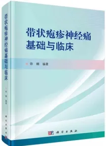 带状疱疹神经痛基础与临床