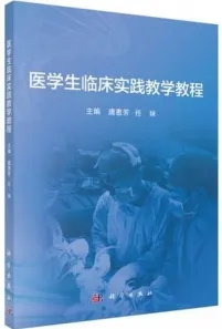 医学生临床实践教学教程