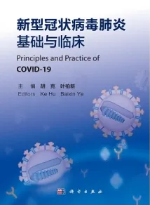 新型冠状病毒肺炎基础与临床