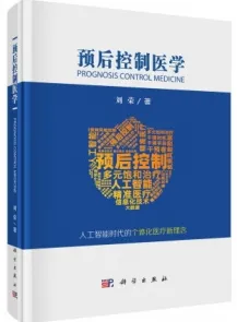 预后控制医学