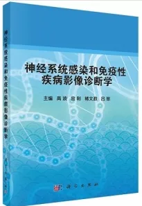 神经系统感染和免疫性疾病影像诊断学