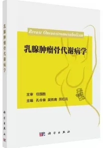 乳腺肿瘤骨代谢病学