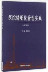 医院精细化管理实践 第2版