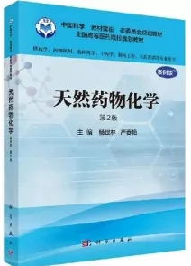 天然药物化学 第2版（案例版）