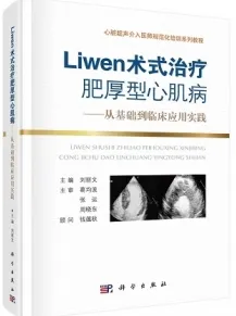 Liwen术式治疗肥厚性心肌病 从基础到临床应用实践