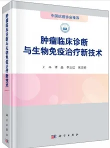 肿瘤临床诊断与生物免疫治疗新技术