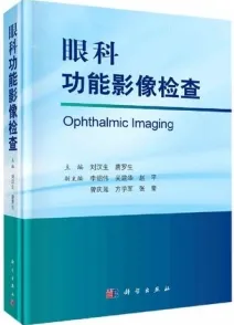 眼科功能影像检查