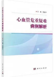 心血管危重疑难病例解析