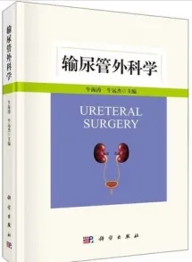 输尿管外科学