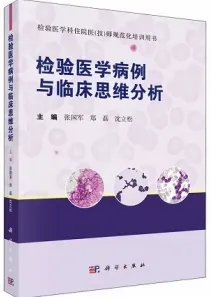 检验医学病例与临床思维分析