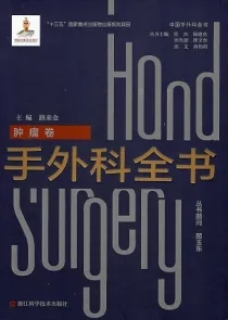 手外科全书 肿瘤卷