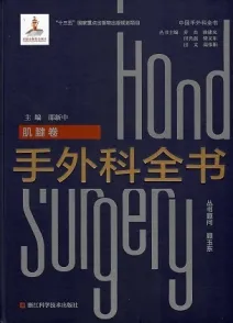 手外科全书 肌腱卷