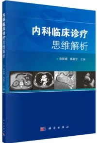 内科临床诊疗思维解析