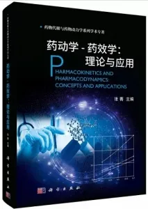 药动学-药效学 理论与应用