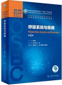 呼吸系统与疾病 器官系统整合教材 第2版
