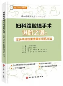 妇科腹腔镜手术进阶之道