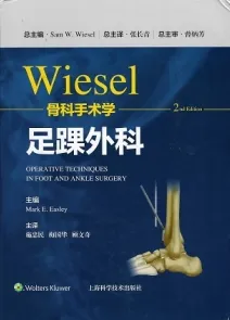 Wiesel骨科手术学 第2版 足踝外科