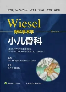 Wiesel骨科手术学 第2版 小儿骨科