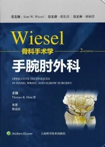 Wiesel骨科手术学 第2版 手腕肘外科