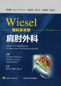 Wiesel骨科手术学 第2版 肩肘外科