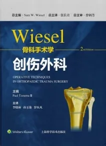 Wiesel骨科手术学 第2版 创伤外科