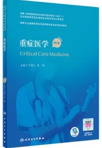 重症医学 第2版 规培教材
