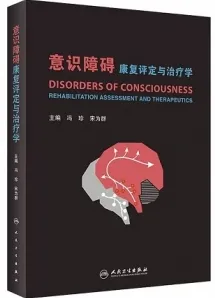意识障碍康复评定与治疗学