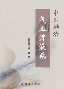 中医辨治气血津液病