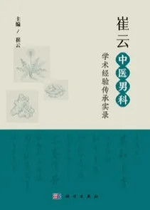 崔云中医男科学术经验传承实录