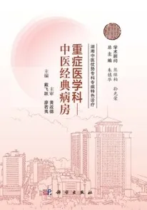 湖湘中医优势专科专病特色诊疗 重症医学科 中医经典病房