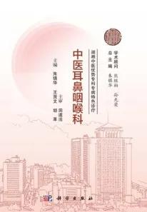 湖湘中医优势专科专病特色诊疗 中医耳鼻咽喉科