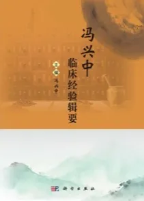 冯兴中临床经验辑要