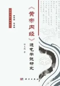 《黄帝内经》运气学说研究