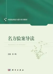 名方验案导读